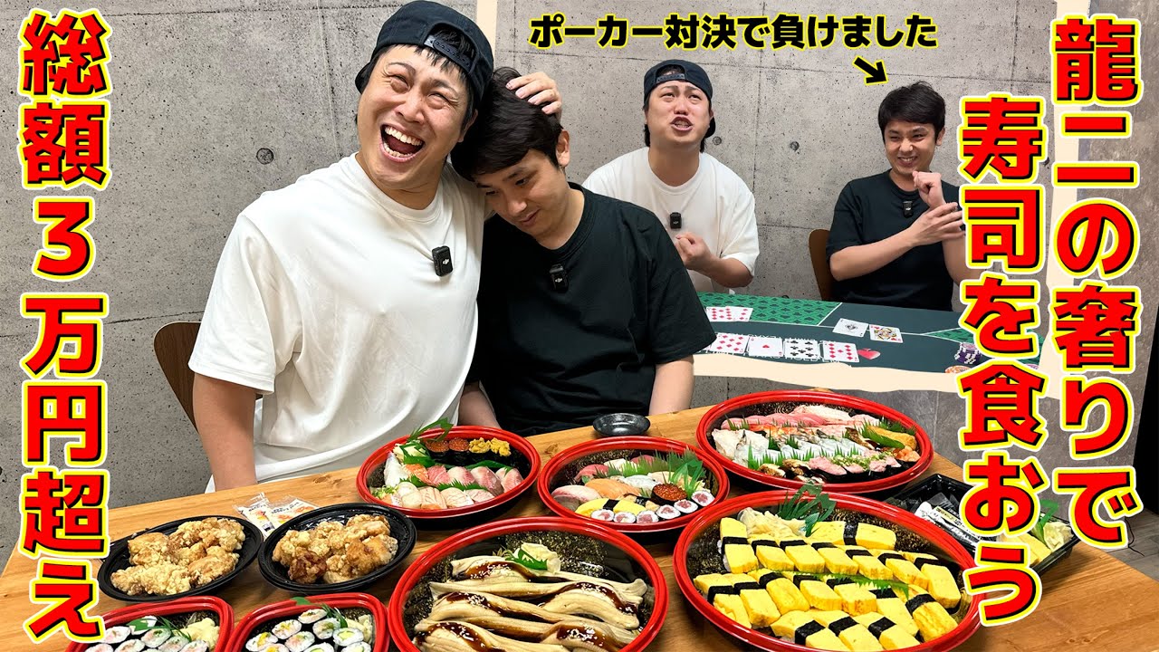 龍二の奢り！総額３万円超えの寿司を食べよう