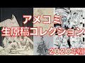 田中のアメコミ生原稿コレクション 2020★