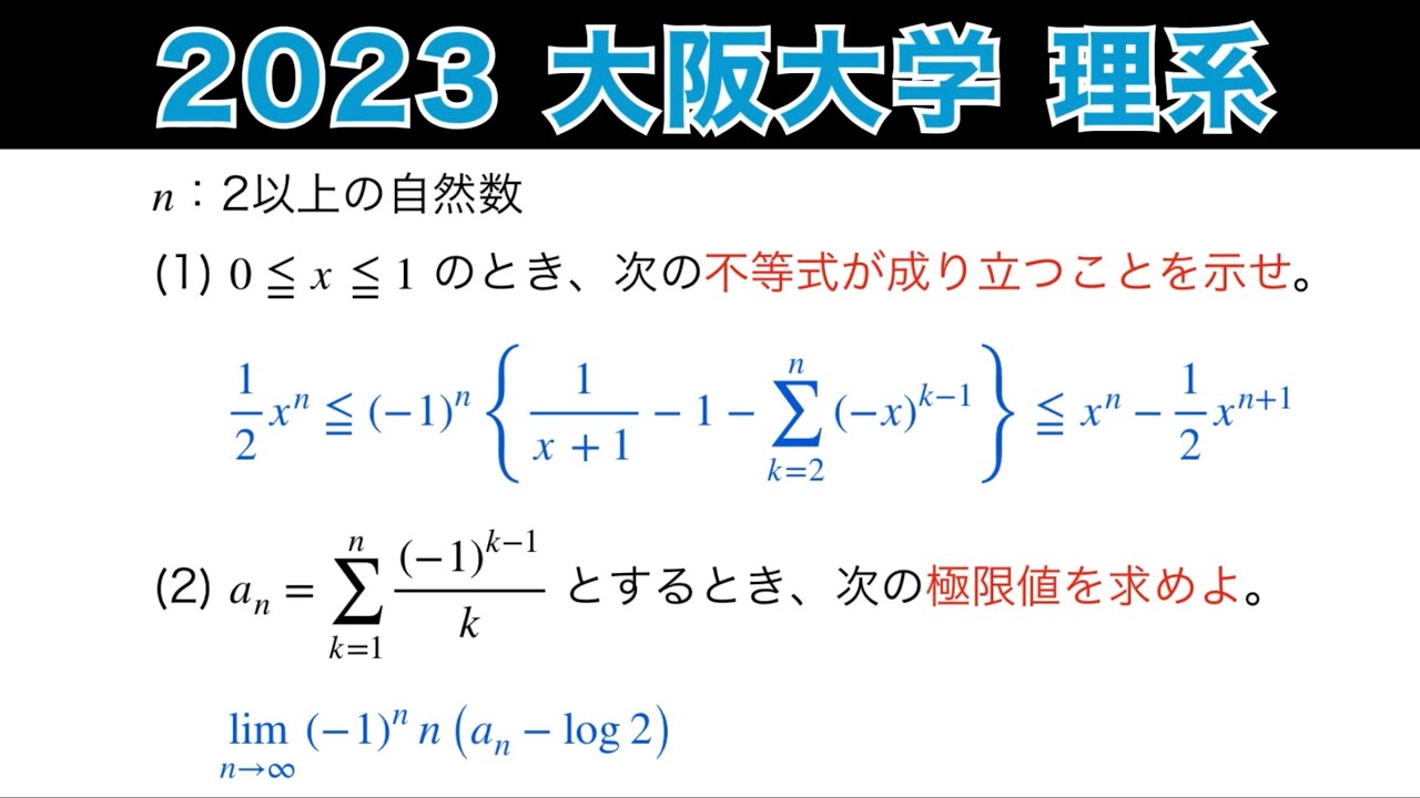 2023大阪大学 】理系 第1問 不等式の証明 極限 - YouTube