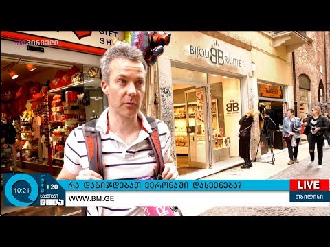 რა დაგიჯდებათ ვერონაში დასვენება?