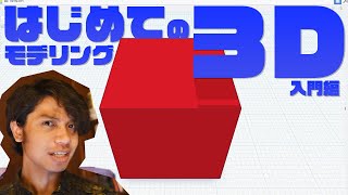 【３Dモデリング】入門に最適TinkerCAD【ダウンロード不要】