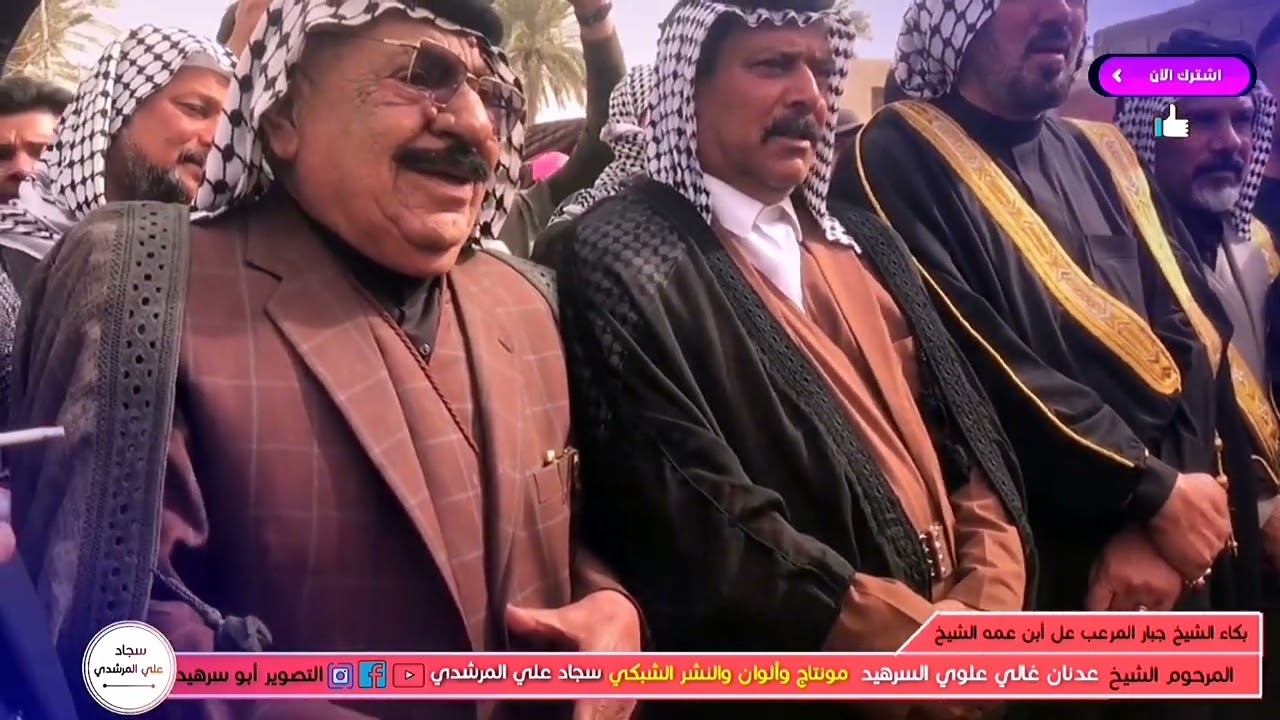 #شاهد_بكاء الشيخ جبار المرعب ~ عل أبن عمه الشيخ عدنان غالي علوي السرهيد 2022