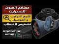 كل ما تحتاج معرفته عن Amplificateur السيارة + روابط لمضخمات منصوح بها.