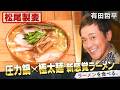 圧力鍋×極太麺の革命の一杯！有田哲平、歓喜の完食