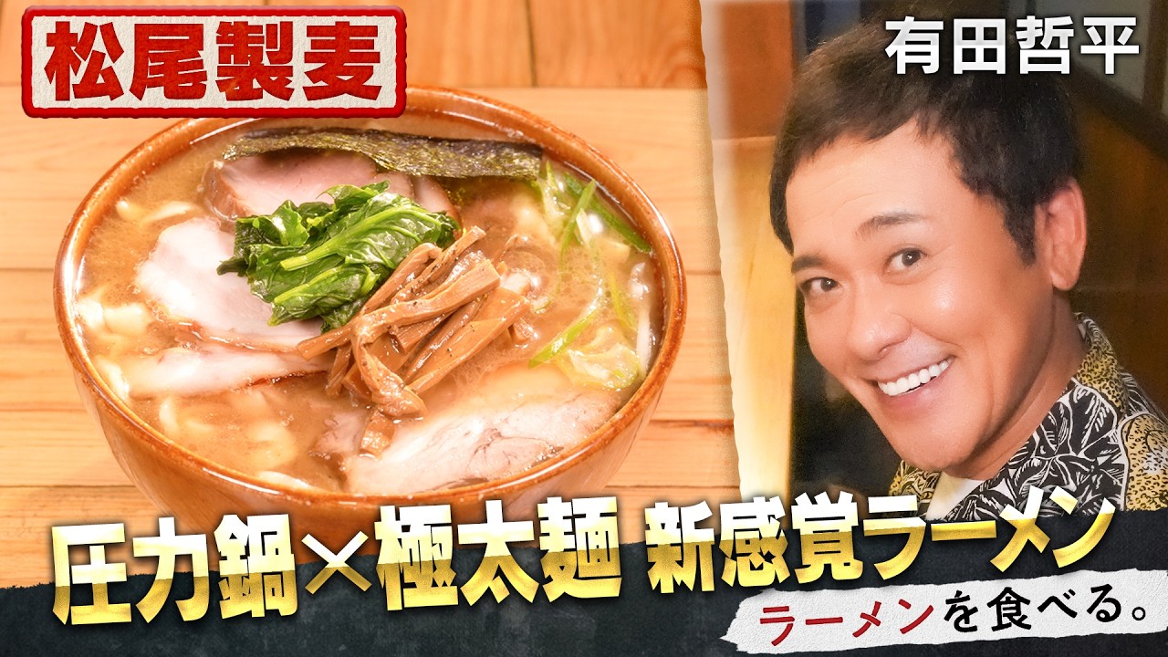 圧力鍋×極太麺の革命の一杯！有田哲平、歓喜の完食