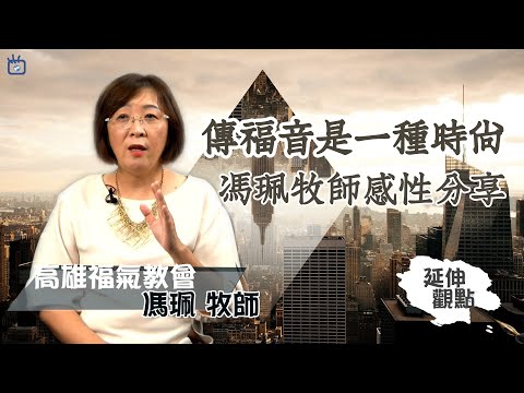 傳福音是一種時尚 馮珮牧師感性分享-GOOD TV NEWS