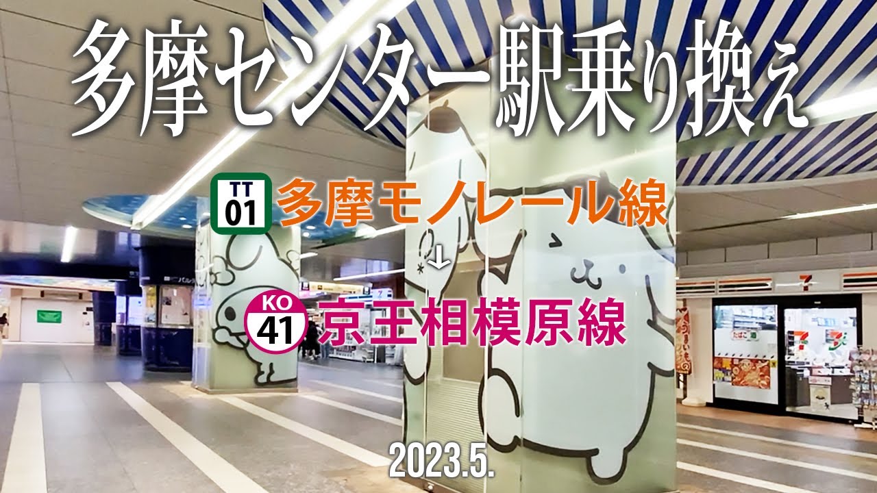 ☆駅乗り換え【多摩センター駅〜多摩モノレール→京王相模原線】2023.5.東京都多摩市落合
