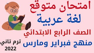 امتحان متوقع لغة عربية منهج فبراير ومارس الصف الرابع الابتدائي المنهج الجديد ترم تاني 2022