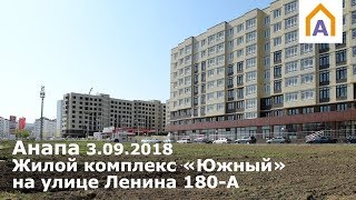 ЖК «Южный» в Анапе 3.09.2018, ул. Ленина 180-А
