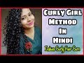 EASY CURLY GIRL METHOD FOR NEWBIES IN HINDI | BEGINNERS GUIDE FOR CG JOURNEY