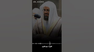 وأجل مسمى عنده ثم أنتم تمترون ~ تلاوة خاشعة ومؤثرة من بديع تلاوات الشيخ سعود الشريم 🎧🤍🍃.