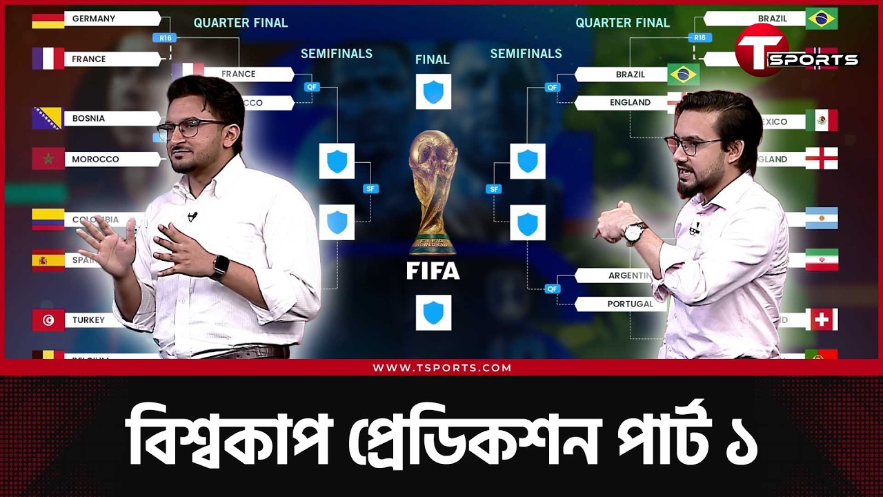 বিশ্বকাপ জিতবে কে? রিফাত মাসুদ ও তওসিফ হাসানের প্রেডিকশন | T Sports Football