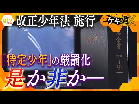 【改正少年法】18歳19歳が「特定少年」に　厳罰化図る改正に“更生”か“処罰”か、問われる理念
