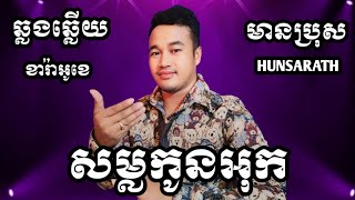 សម្លកូនអុក KARAOKE ភ្លេងសុទ្ធមានប្រុស | HUNSARATH KARAOKE (ច្រៀងថ្មី)