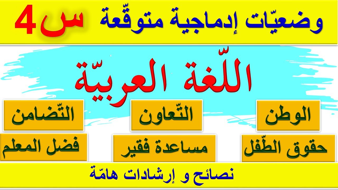وضعيات إدماجية مقترحة في اللغة العربية للسنة الرابعة ابتدائي / اختبارات الفصل الاول السنة الرابعة