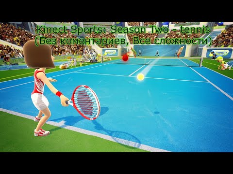 Kinect Sports: Season Two - tennis (Без коментариев, Все сложности)