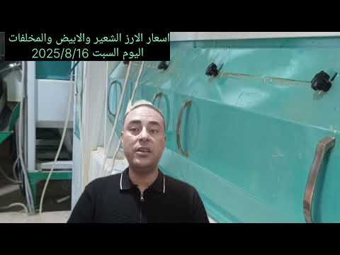 اليوم السبت 2025 8 16 اسعار الارز الشعير والابيض ومخلفات الارز سرس مطحون وكون وكسر الارز يوميا