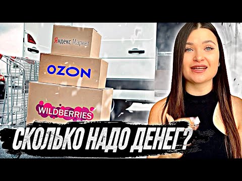 Продажи с 0 на Вайлдбериз реально или нет?  Бюджет 10 тыс на маркетплейсах #wildberries #ozon #wb