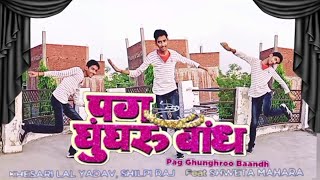 #dancevideo | pag ghunghroo || पग घुंघरू| | #khesarilalyadav #shilpiraj #bhojpurisong