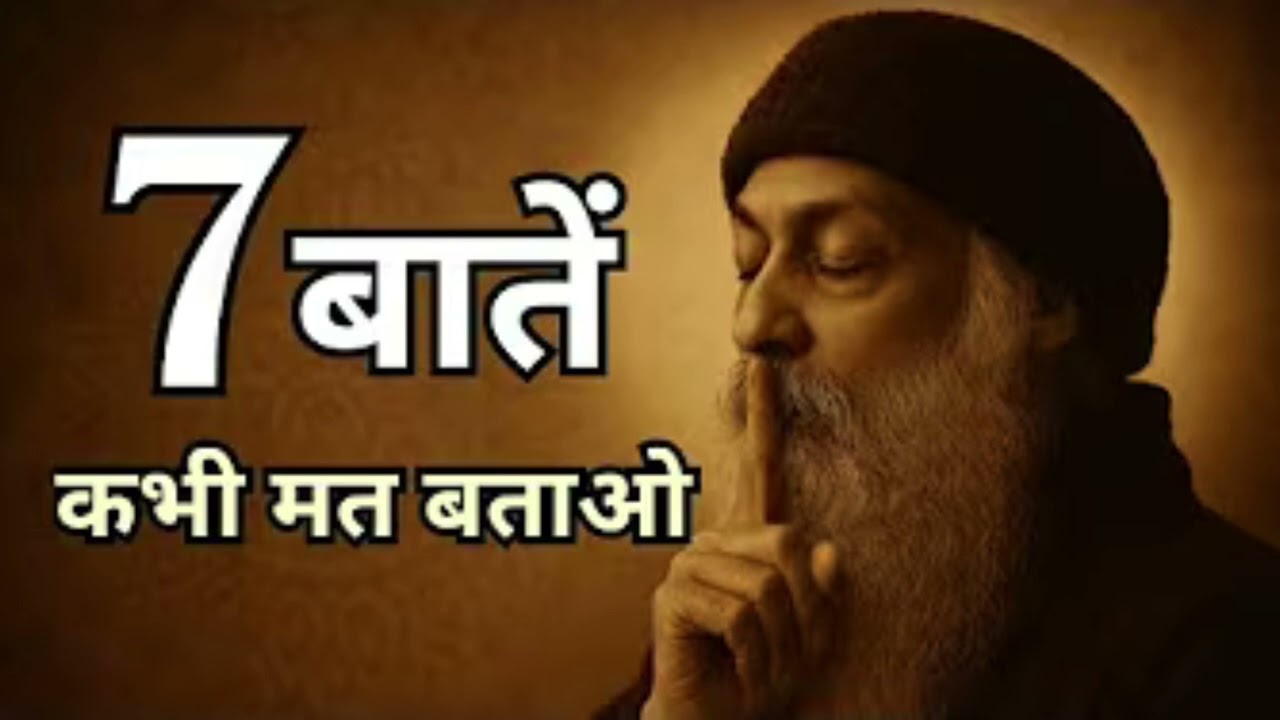 7 बातें कभी मत बताओ। Inspired by OSHO | Never tell these / things to anyone. #osho 