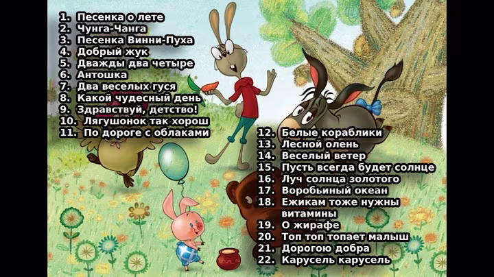 Любимые Детские Песни слушать 49 МИНУТ NON-STOP