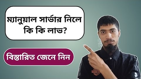 ম্যানুয়াল সার্ভারের সুযোগ সুবিধা বিস্তারিত | Manual Server Details | Telecom Server bussness.