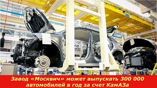Автозавод «Москвич» Производство должно начаться до конца 2022 года.