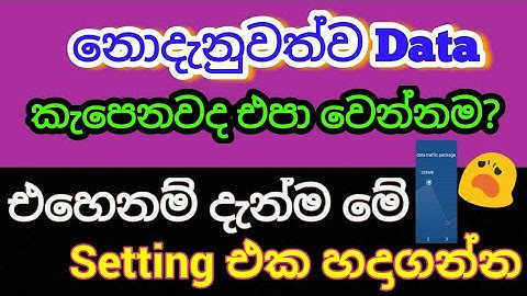 ඩේටා කැපෙනවා වැඩිද?-Do you have more data on your phone?