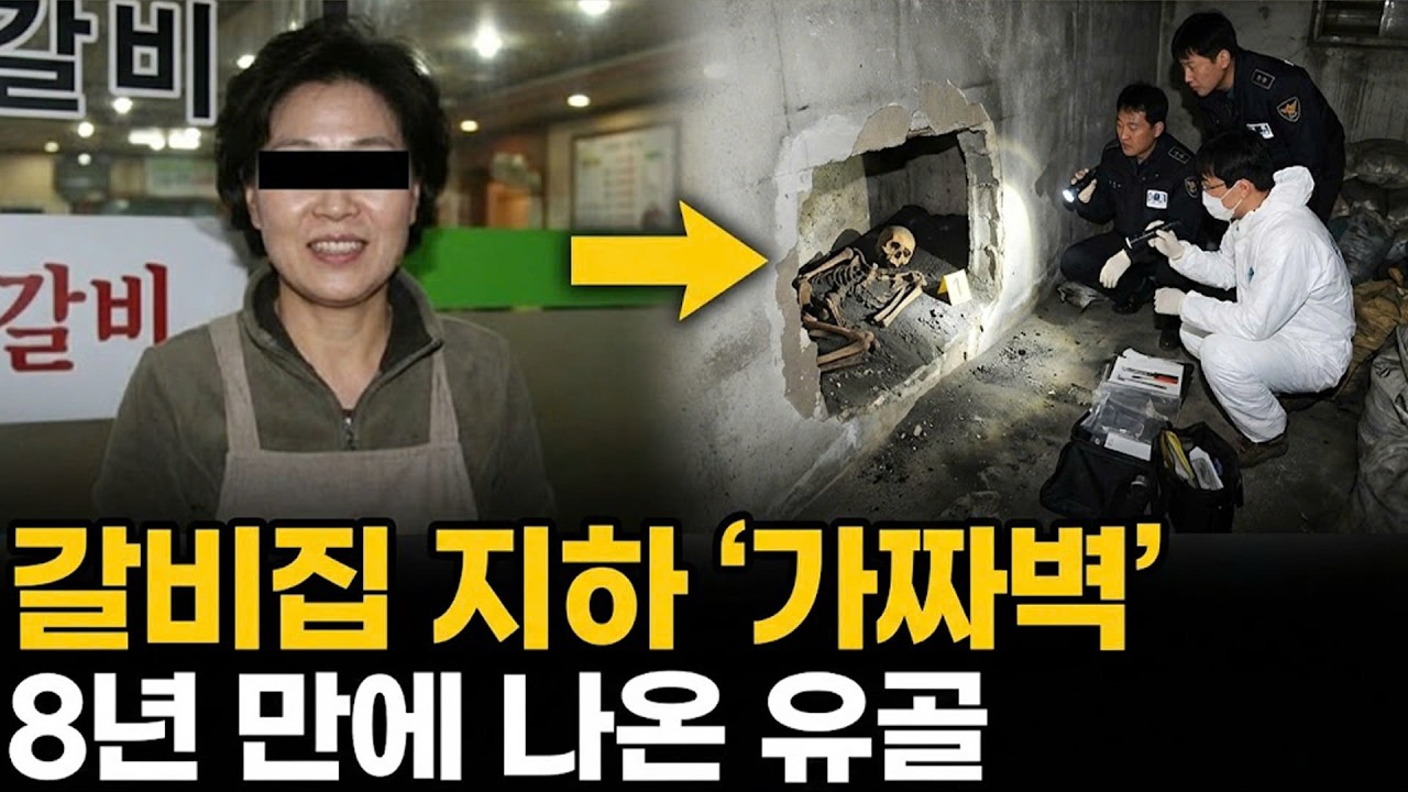 2007년 인천 갈비집 안주인 실종.. 8년 후 지하실 벽 뒤에서 드러난 끔찍한 진실