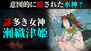 『日本神話』謎多き女神瀬織津姫 ～歴史の表舞台から隠されたその謎とは？～