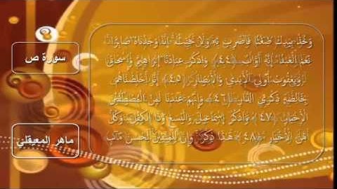 سورة ص كاملة مكتوبه - ماهر المعيقلي