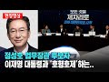 정성호 법무부장관 후보자..&quot;이재명 대통령과 호형호제하는..&quot;