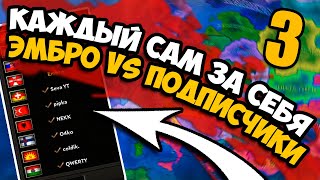 НАПАДЕНИЯ ИГРОКОВ В HOI4 - Каждый сам за себя #3 - Мультиплеерная игра