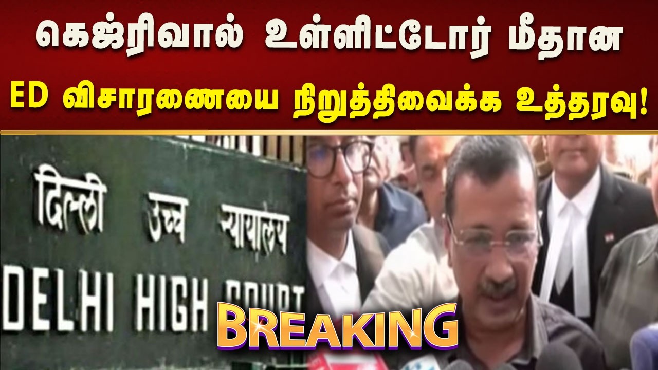 #BREAKING | கெஜ்ரிவால் உள்ளிட்டோர் மீதான ED விசாரணையை நிறுத்திவைக்க உத்தரவு! | Kalaignar News