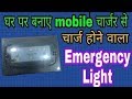 Emergency light kaise banaye  light kaise banaye  how to make emergency light at home by shobhit