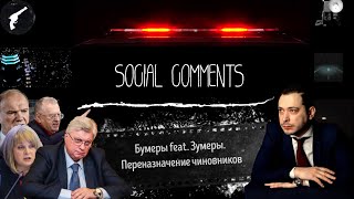 Social Comments #2 - Зумеры feat. Бумеры / Переназначение чиновников