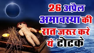 26 अप्रैल की रात करे ये उपाय || अमावस्या की रात के टोटके || करे बस एक उपाय