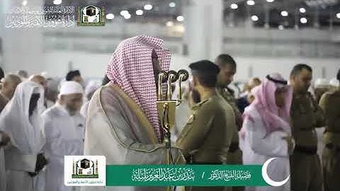 تلاوة الشيخ بندر بليلة من صلاة عشاء اليوم  ١١ شوال ١٤٤٠هـ .. سورة غافر ..