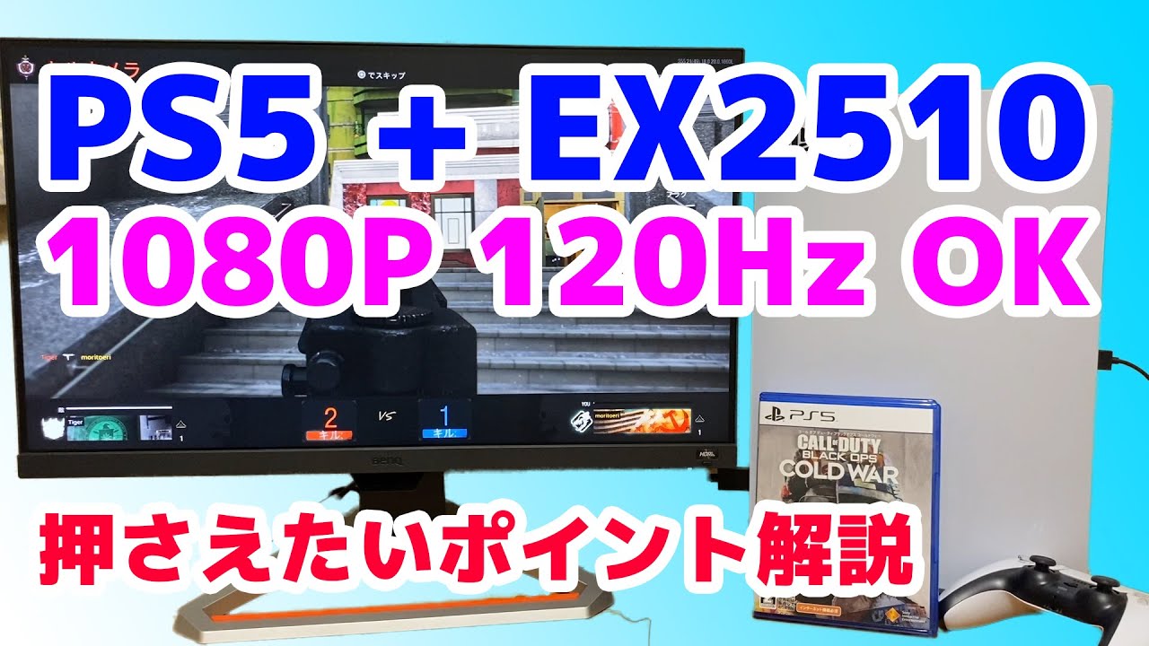 【PS5/EX2510】PS5で1080P 120Hz出ます！ 検証しました【BenQ MOBIUZ ベンキュー】