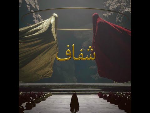 Shafaf Lethality X The Chief شفاف ليثالتي وشيف