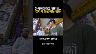 한국에서 8년 일하고 돌아온 남자의 예상 못한 행동