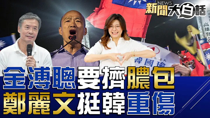 金溥聰控鄭麗文有金主要擠膿包！侯友宜連17民調老三怪徵召太晚！韓冰婉拒選立委韓國瑜怕拖累侯？吳子嘉怒斥柯文哲民眾黨王X蛋！賴被拜登冷落剩一場晚宴？新聞大白話@tvbstalk完整版 202300714 - 天天要聞