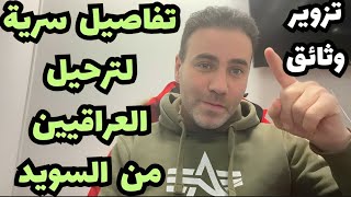 تزوير وثائق/ تفاصيل سرية لترحيل العراقيين المرفوضين في السويد? ?