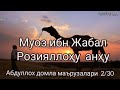 Сахобалар тарихи [Муоз ибн Жабал розияллоҳу анху хақида 1/2] 2/30- Абдуллох домла маърузалари