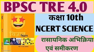 BPSC TRE 4.0||NCERT SCIENCE CLASS 10th| #bpsctre4 #bpscteacher #bpsc #tre4