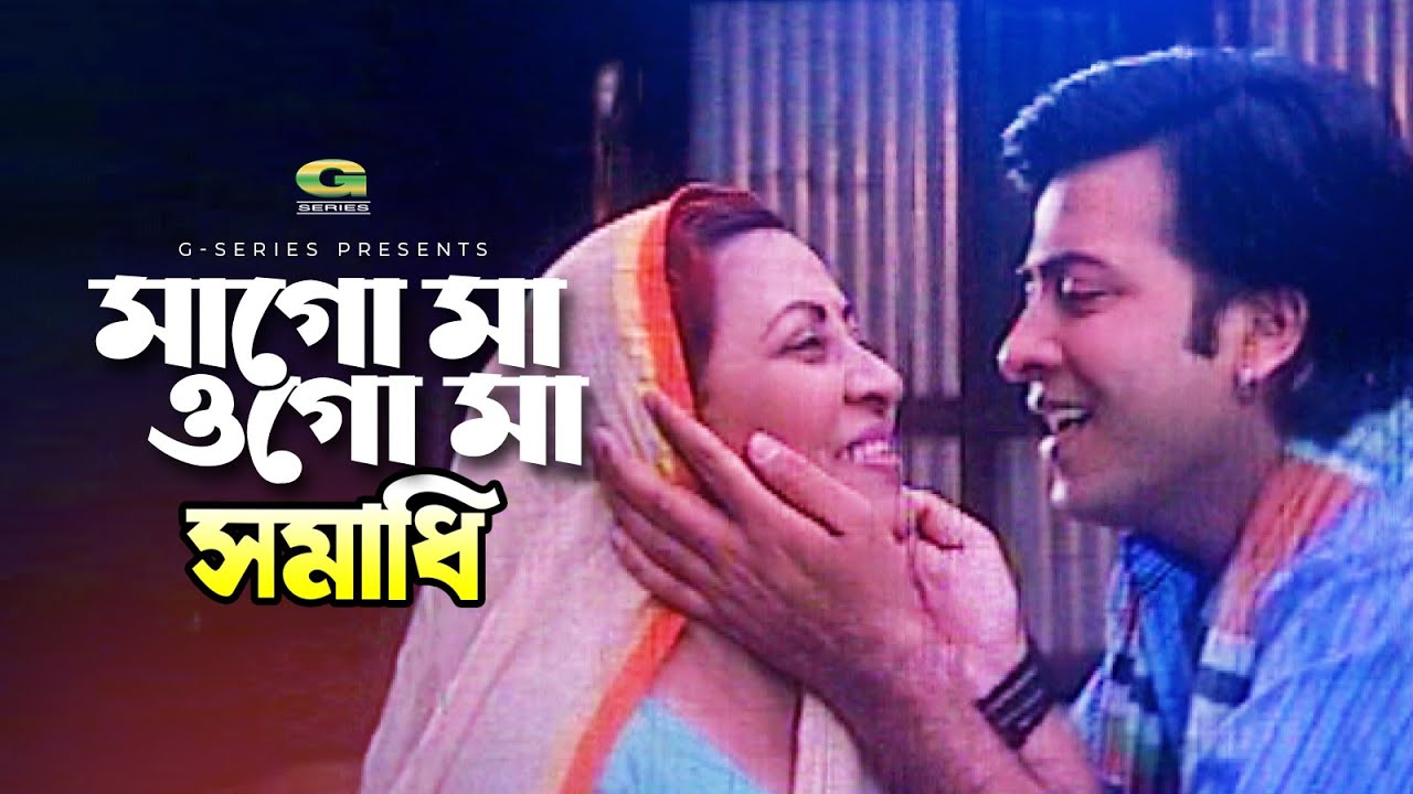      Ma Go Ma Ogo Ma  Shakib Khan  Shabnur  Anowara  Asif  G Series Movie Songs