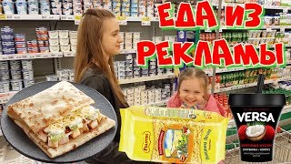 Повторяем и Питаемся Едой из РЕКЛАМЫ/ КРУТОЙ ЧЕЛЛЕНДЖ