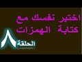 الحلقة8 أفضل وأسهل فيديو لتعلم كتابة الهمزات المتوسطة والمتطرفة سلسلة تحدي الإملاء الحلقة8 أفضل وأسهل فيديو لتعلم كتابة الهمزات المتوسطة والمتطرفة سلسلة تحدي الإملاء