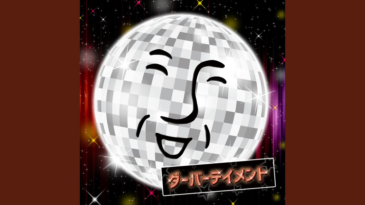 我こそはダーバーテイナー