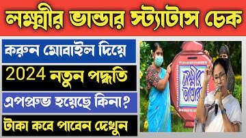 How to check laxmi bhandar status online| Lakshmi bhandar status check online with mobile new update